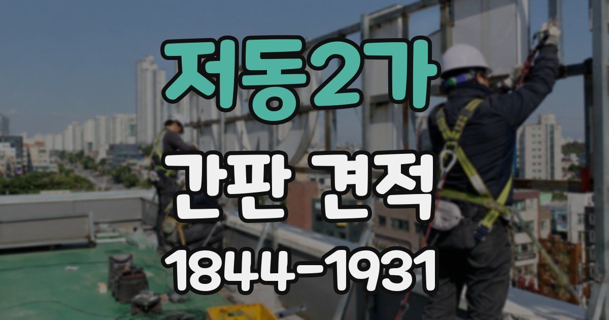 저동2가 간판 견적