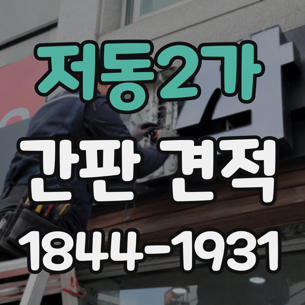 저동2가 간판 견적