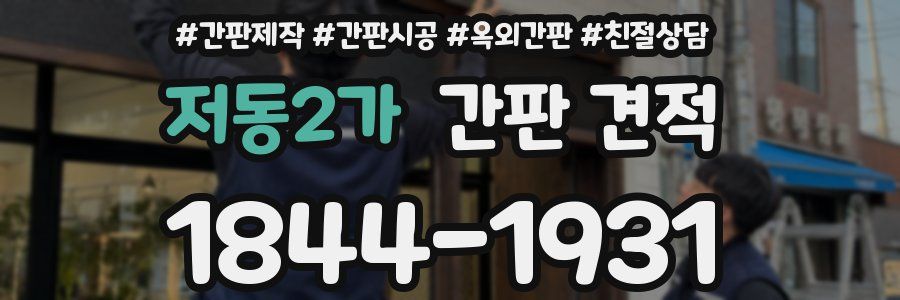 저동2가 간판 견적