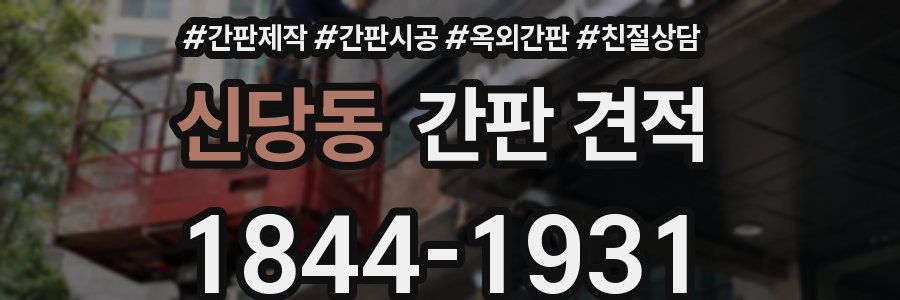 신당동 간판 견적