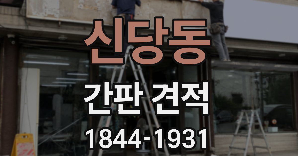 신당동 간판 견적