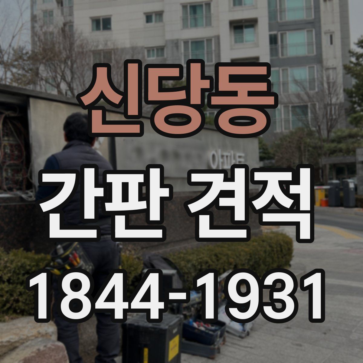 신당동 간판 견적