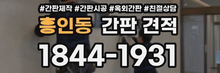 흥인동 간판 견적