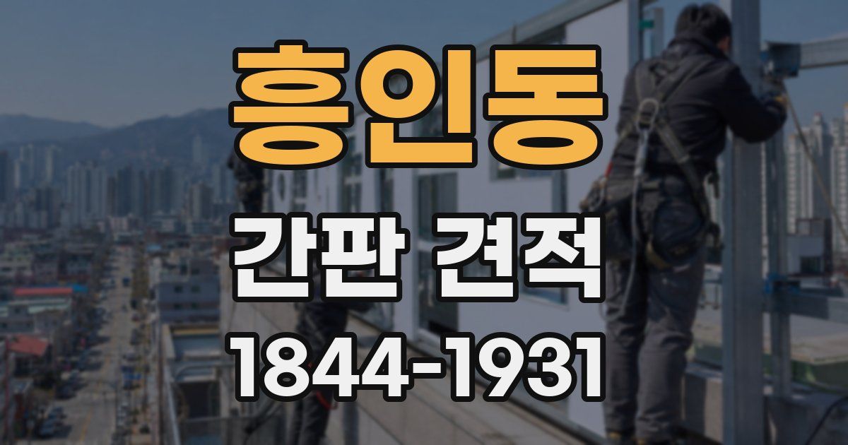 흥인동 간판 견적