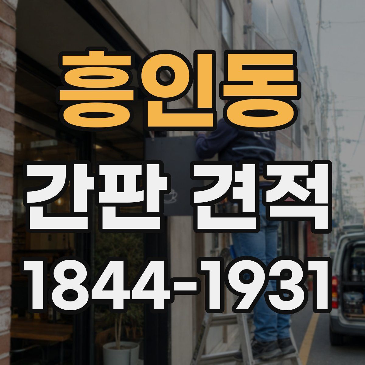 흥인동 간판 견적