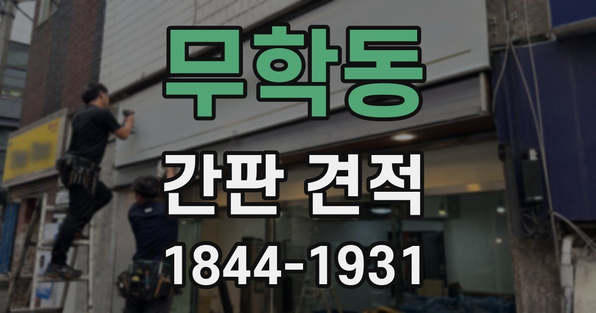 무학동 간판 견적