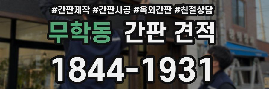 무학동 간판 견적
