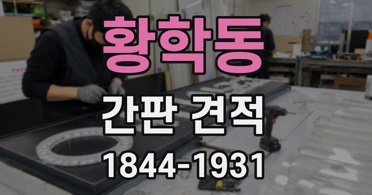 황학동 간판 견적