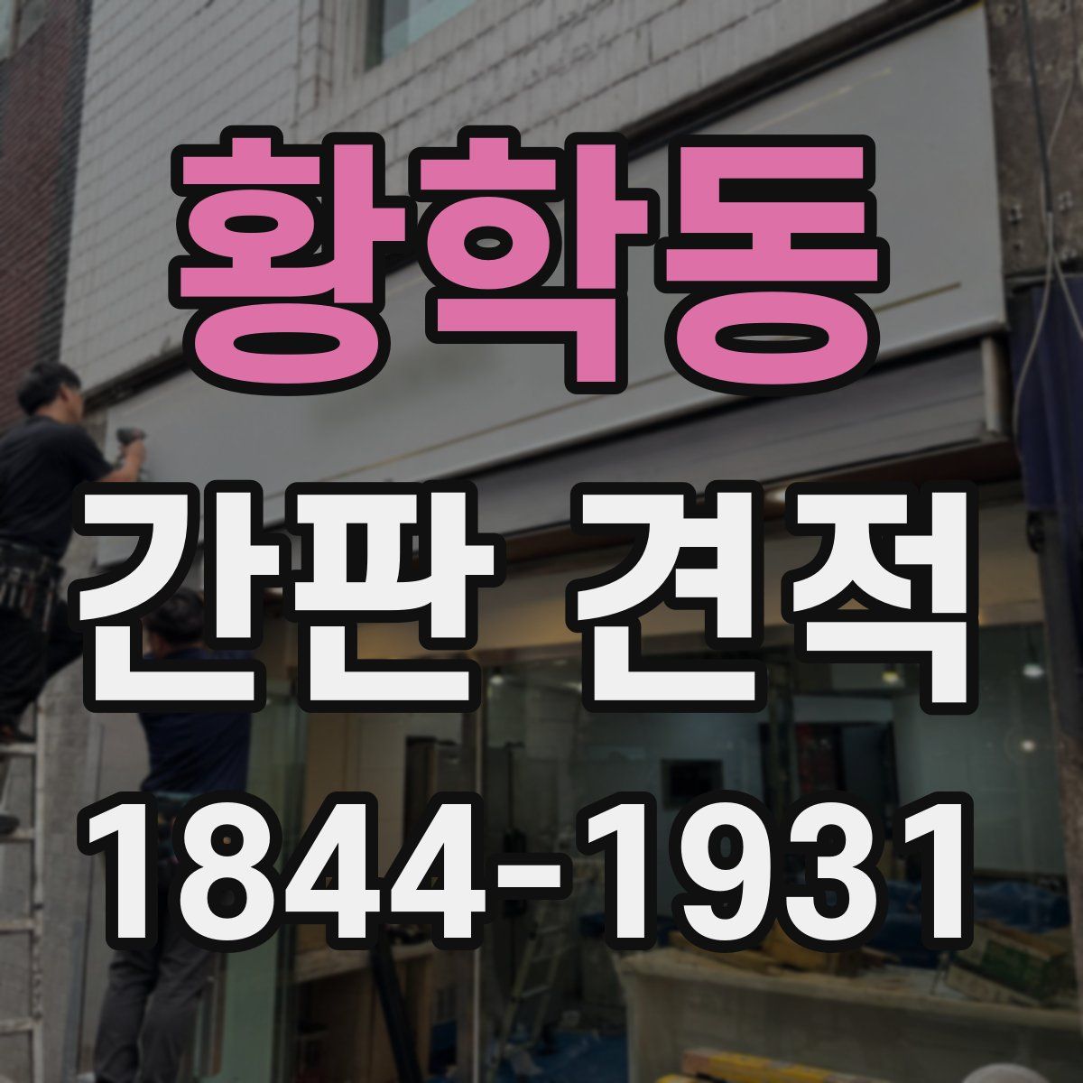 황학동 간판 견적