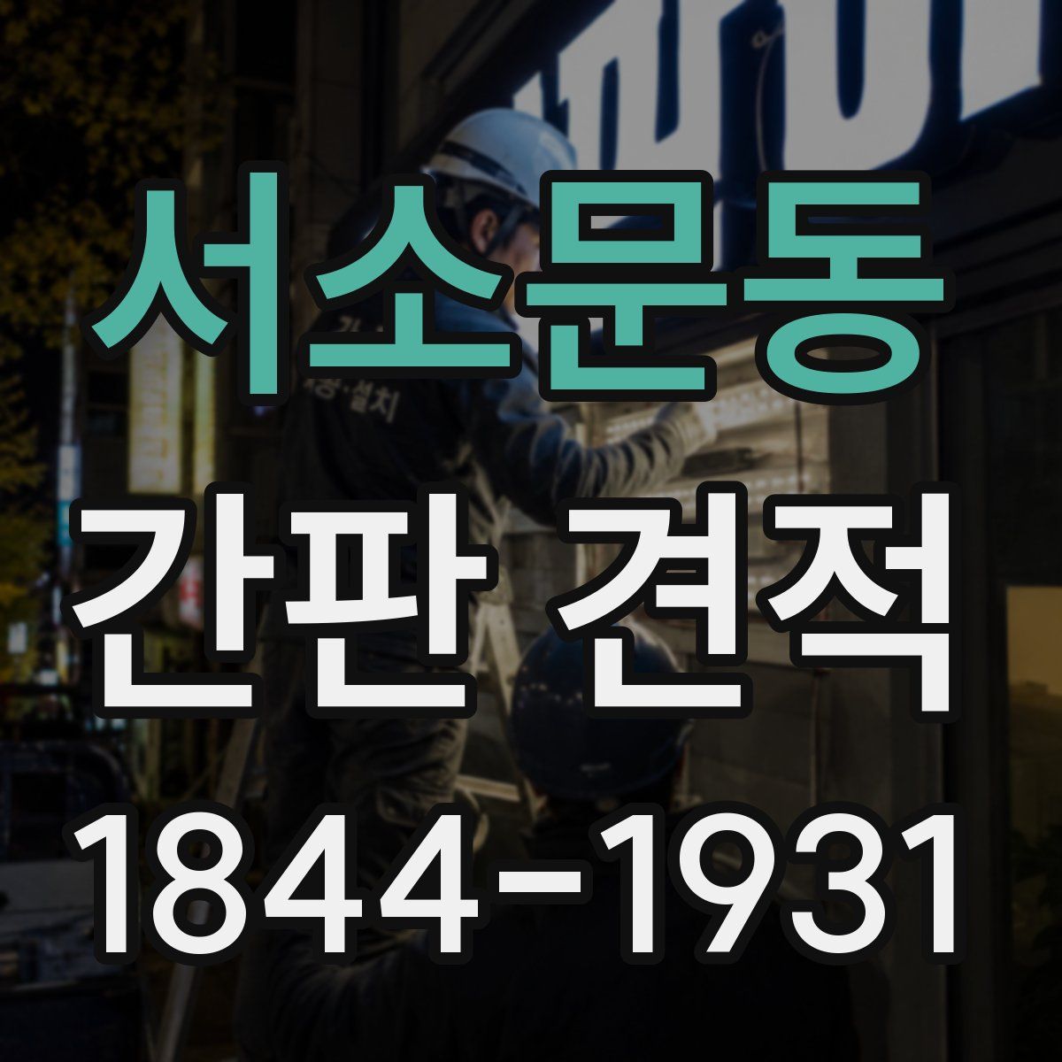 서소문동 간판 견적