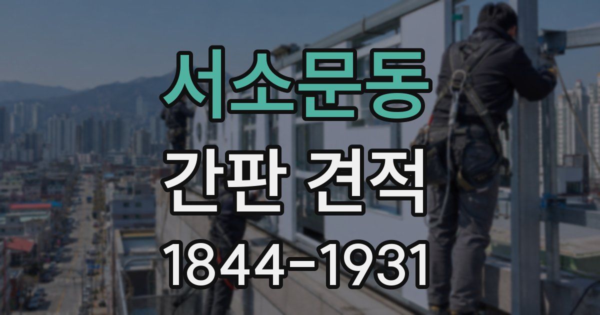 서소문동 간판 견적
