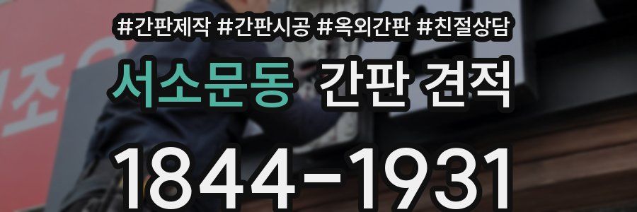 서소문동 간판 견적