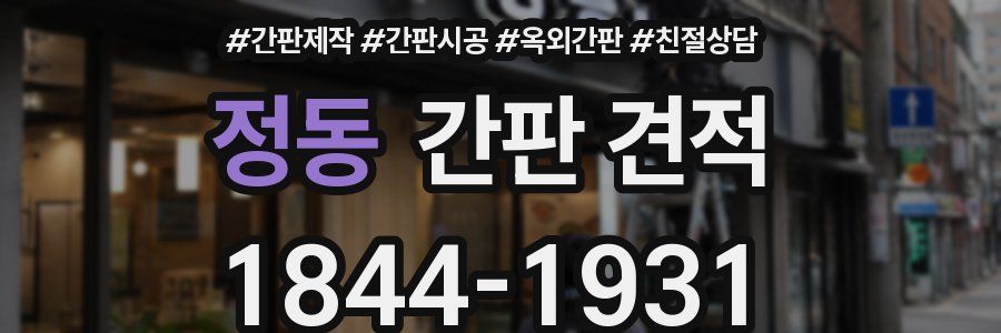 정동 간판 견적