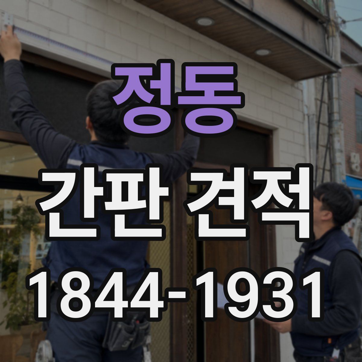 정동 간판 견적