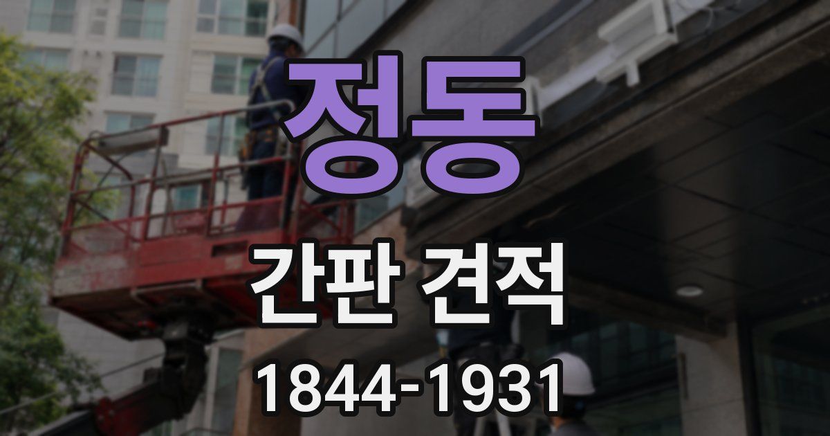 정동 간판 견적