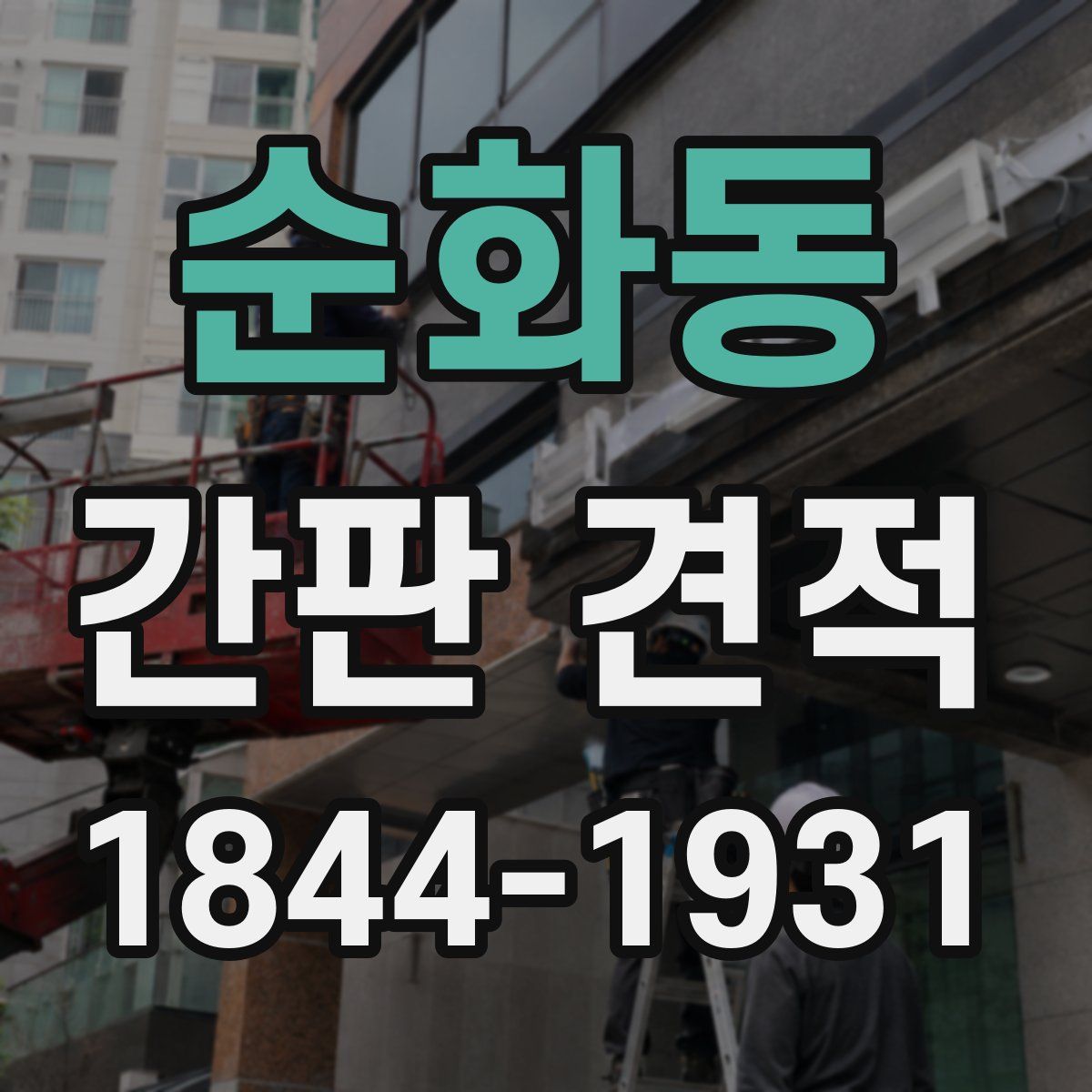 순화동 간판 견적