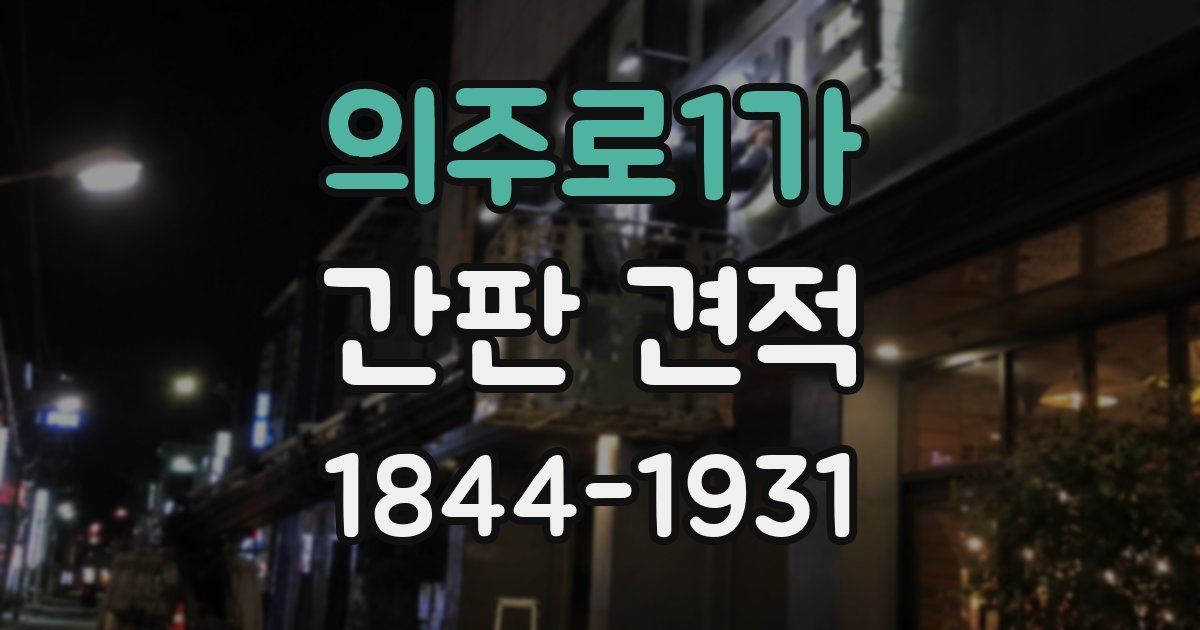 의주로1가 간판 견적