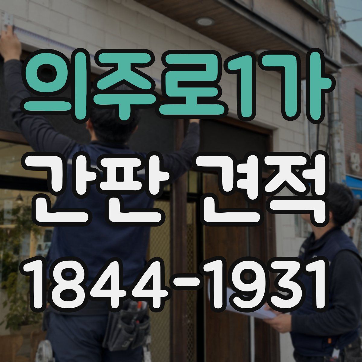 의주로1가 간판 견적
