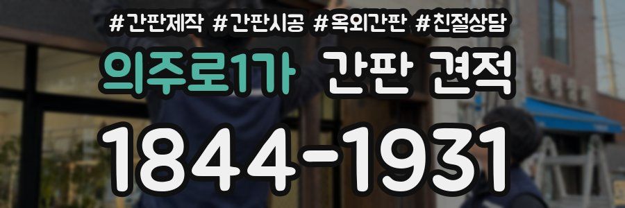 의주로1가 간판 견적