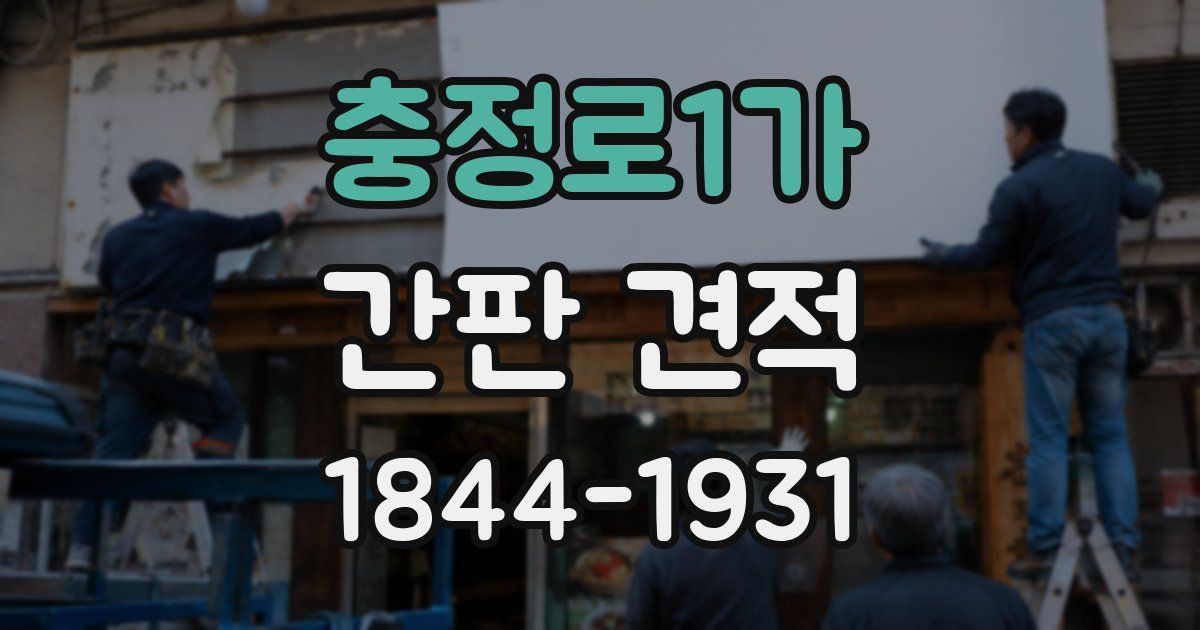 충정로1가 간판 견적