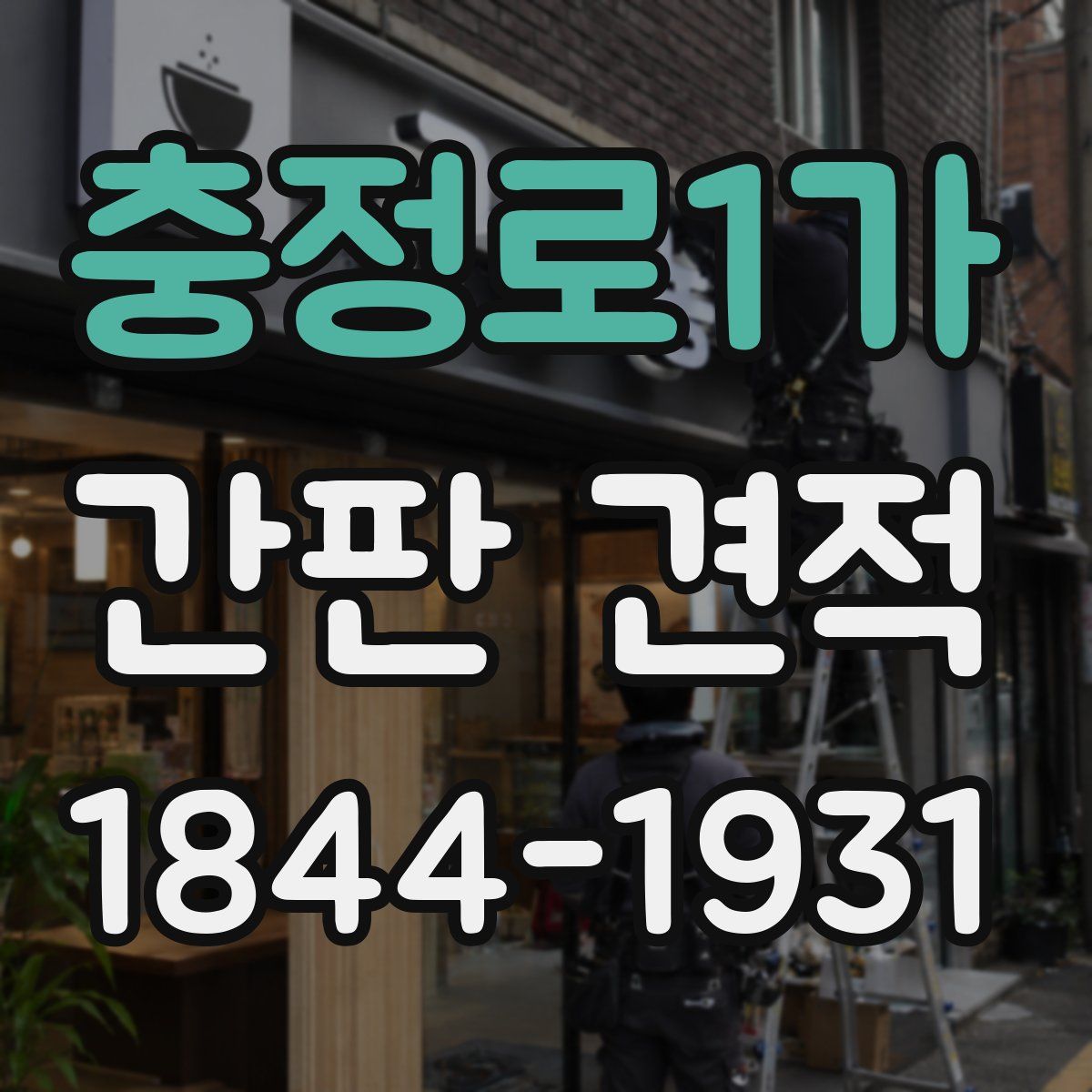 충정로1가 간판 견적