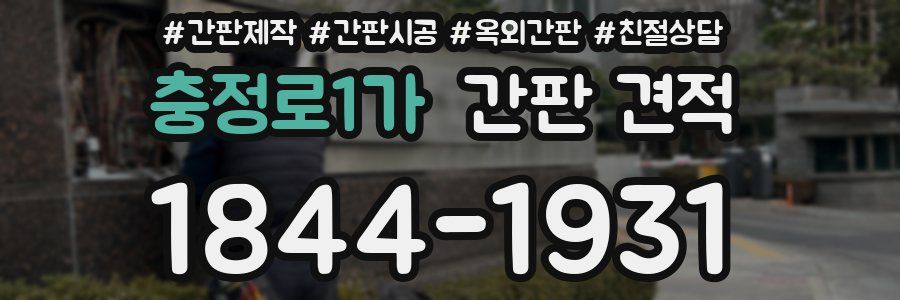 충정로1가 간판 견적