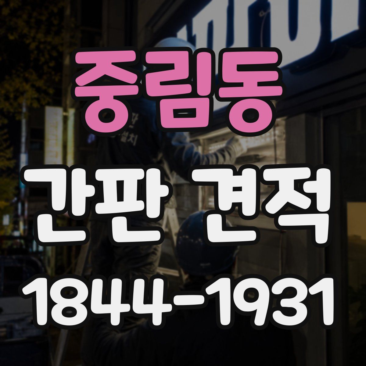 중림동 간판 견적