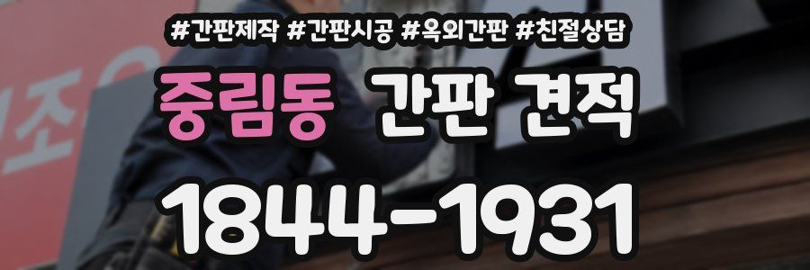 중림동 간판 견적