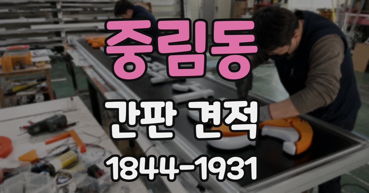 중림동 간판 견적