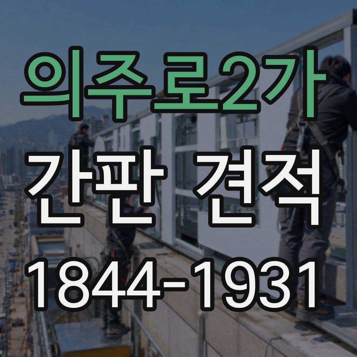 의주로2가 간판 견적