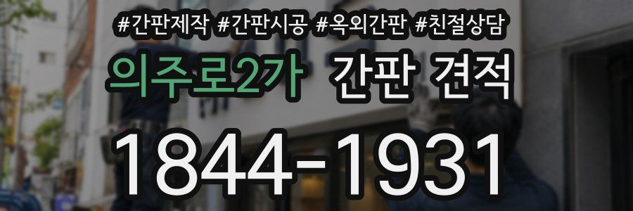 의주로2가 간판 견적
