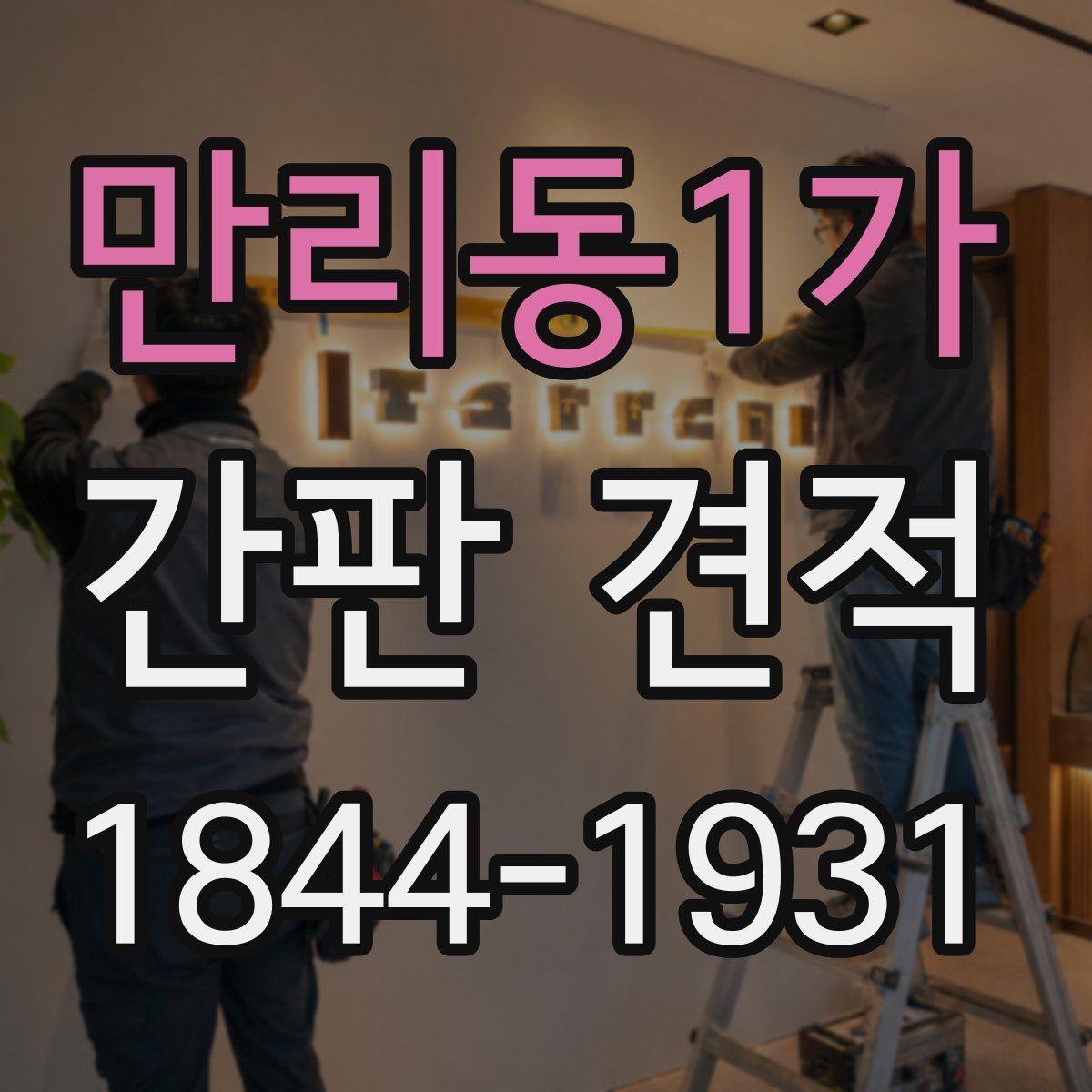 만리동1가 간판 견적