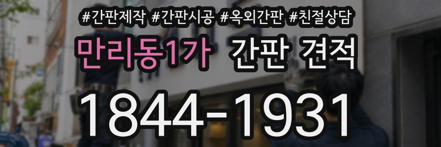 만리동1가 간판 견적
