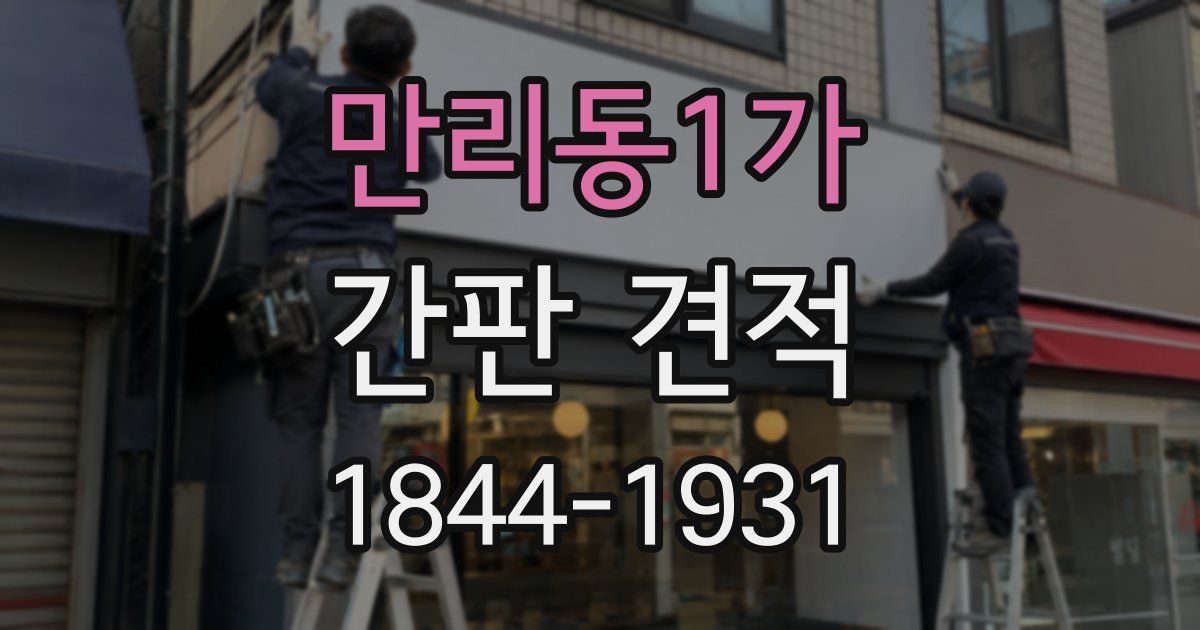 만리동1가 간판 견적