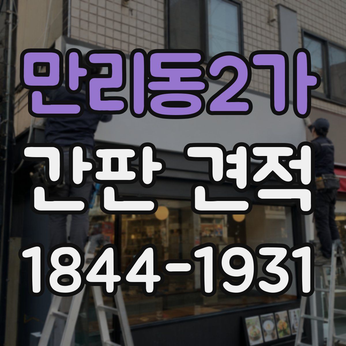 만리동2가 간판 견적
