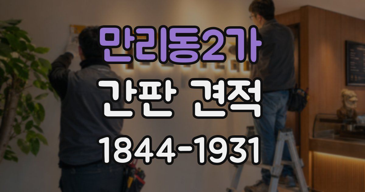 만리동2가 간판 견적