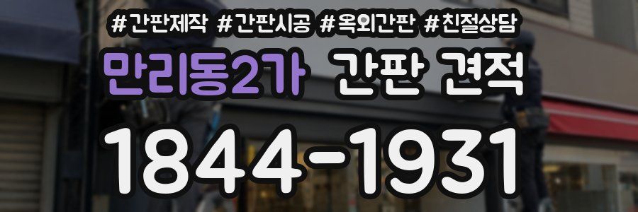 만리동2가 간판 견적