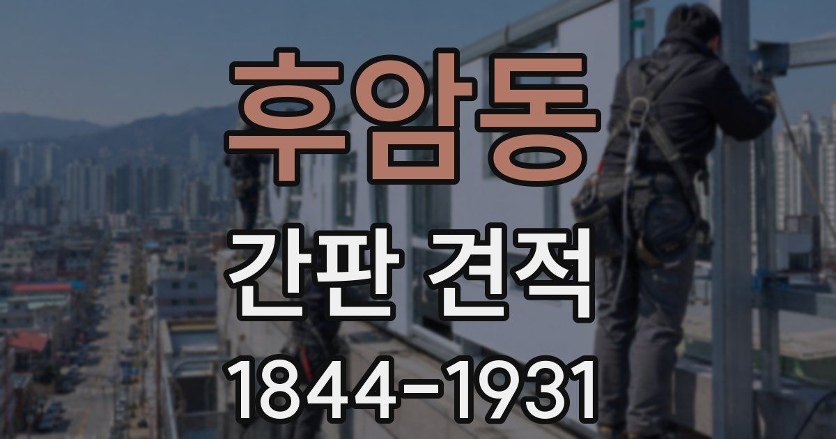 후암동 간판 견적