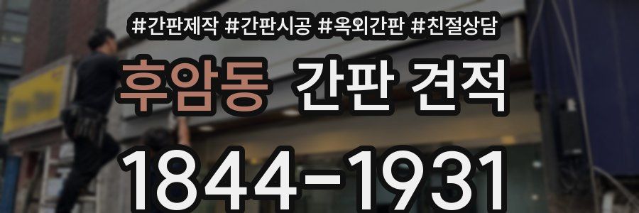 후암동 간판 견적