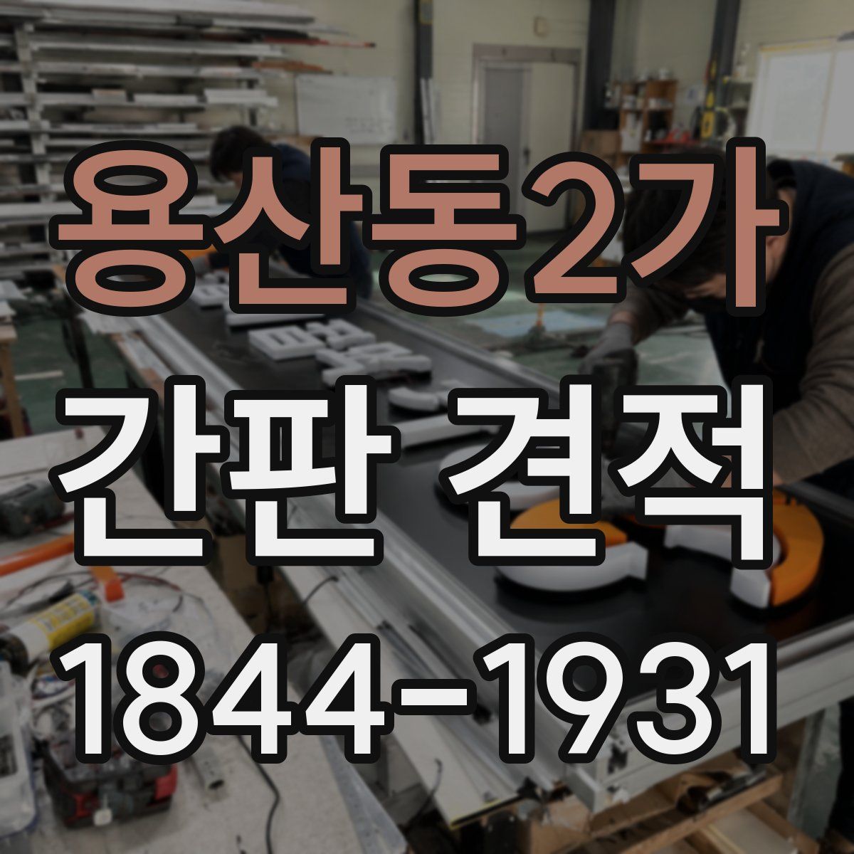 용산동2가 간판 견적