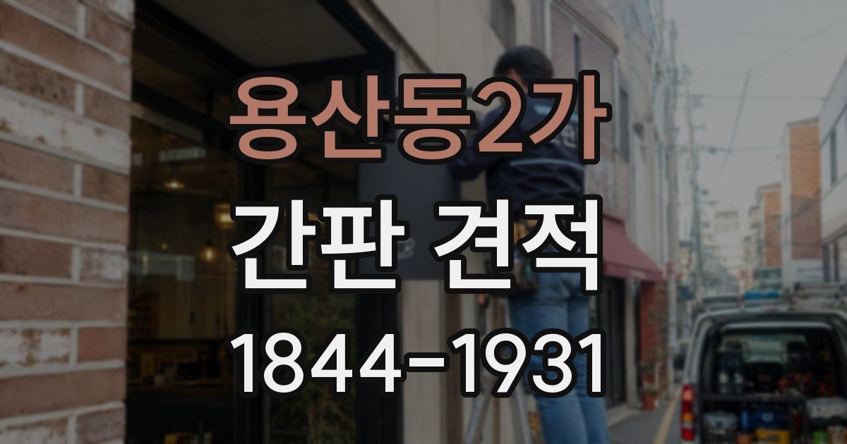 용산동2가 간판 견적