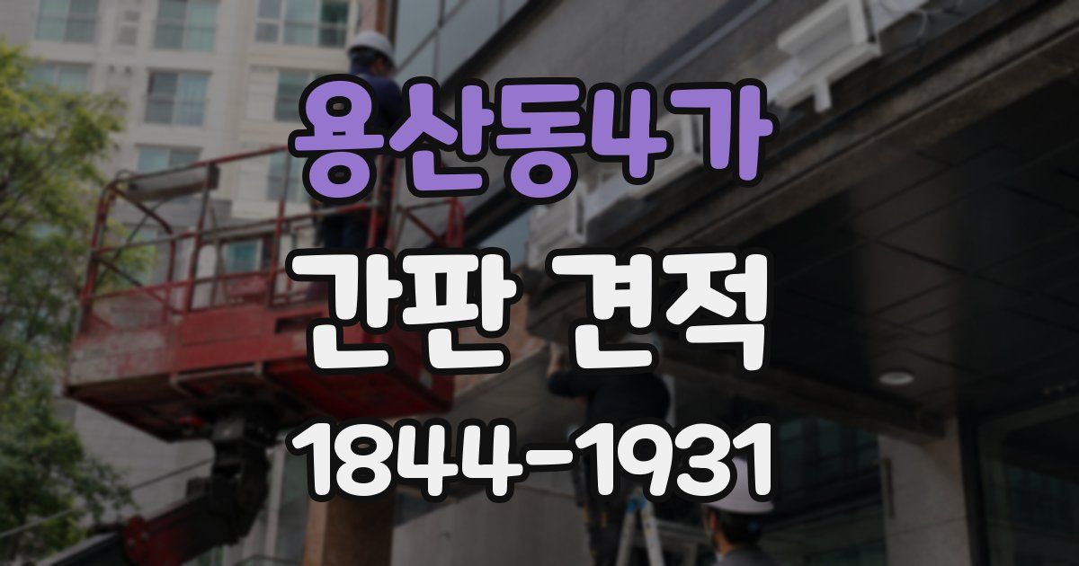 용산동4가 간판 견적