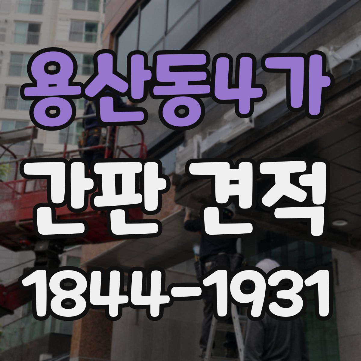 용산동4가 간판 견적