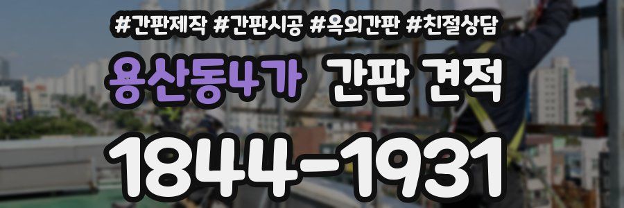 용산동4가 간판 견적