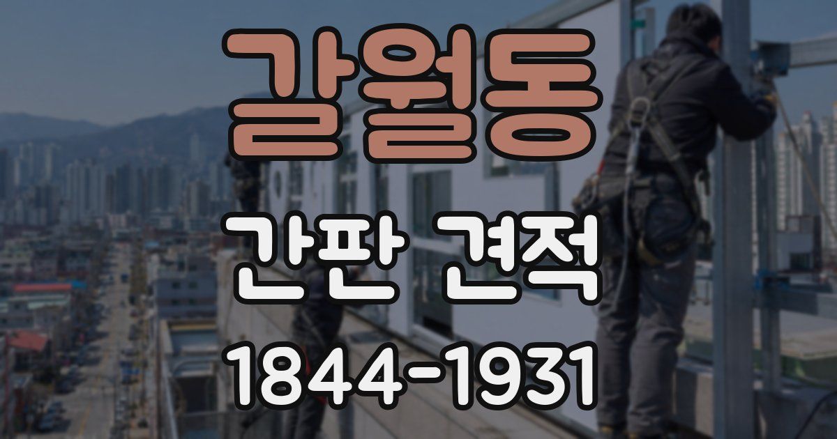 갈월동 간판 견적