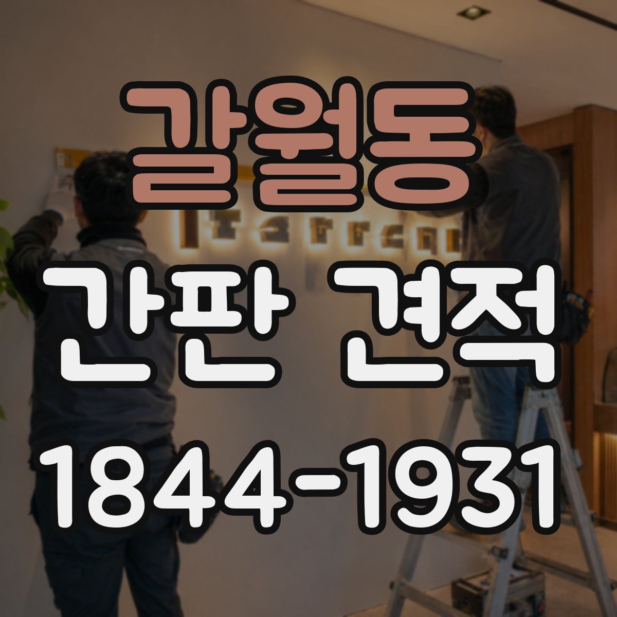 갈월동 간판 견적