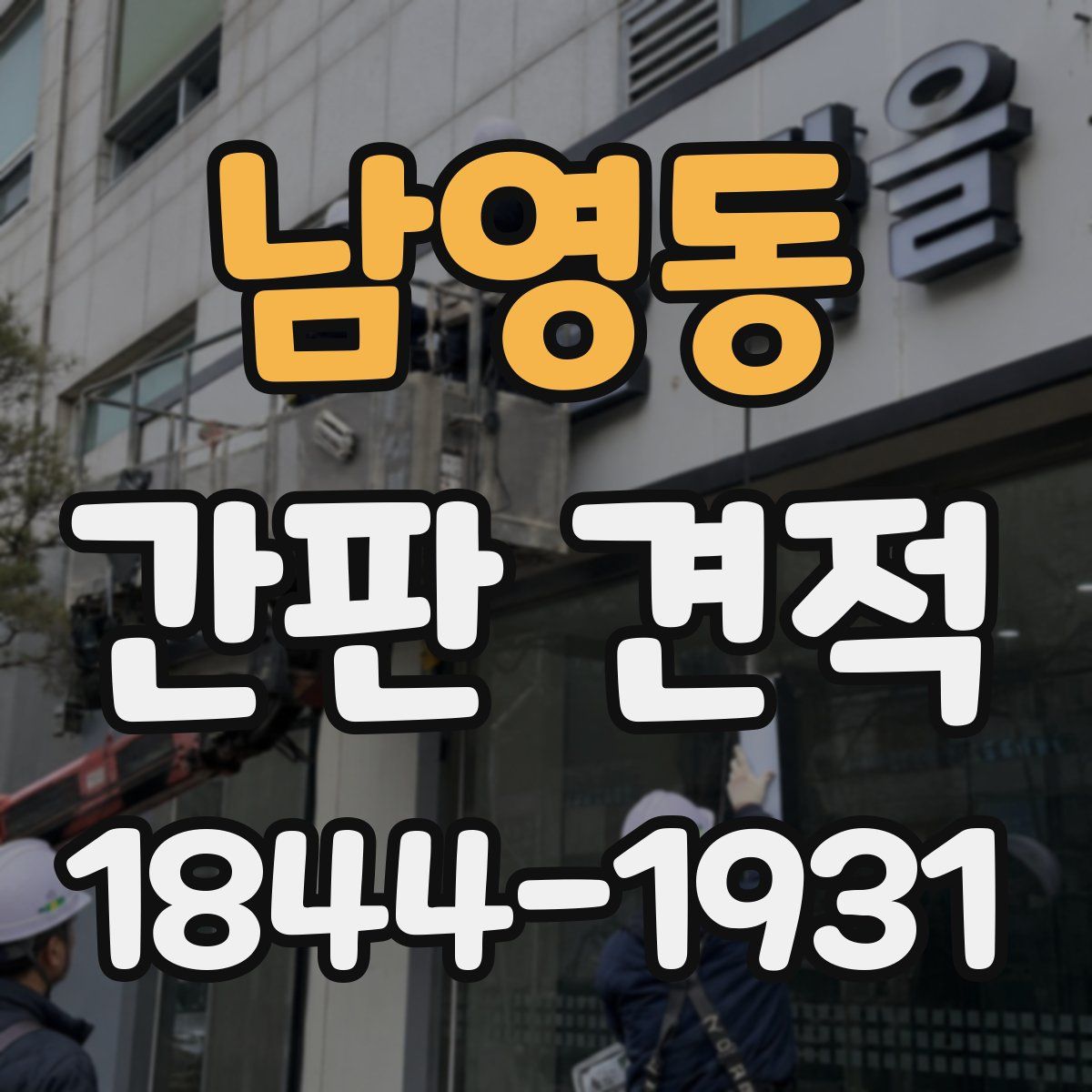 남영동 간판 견적