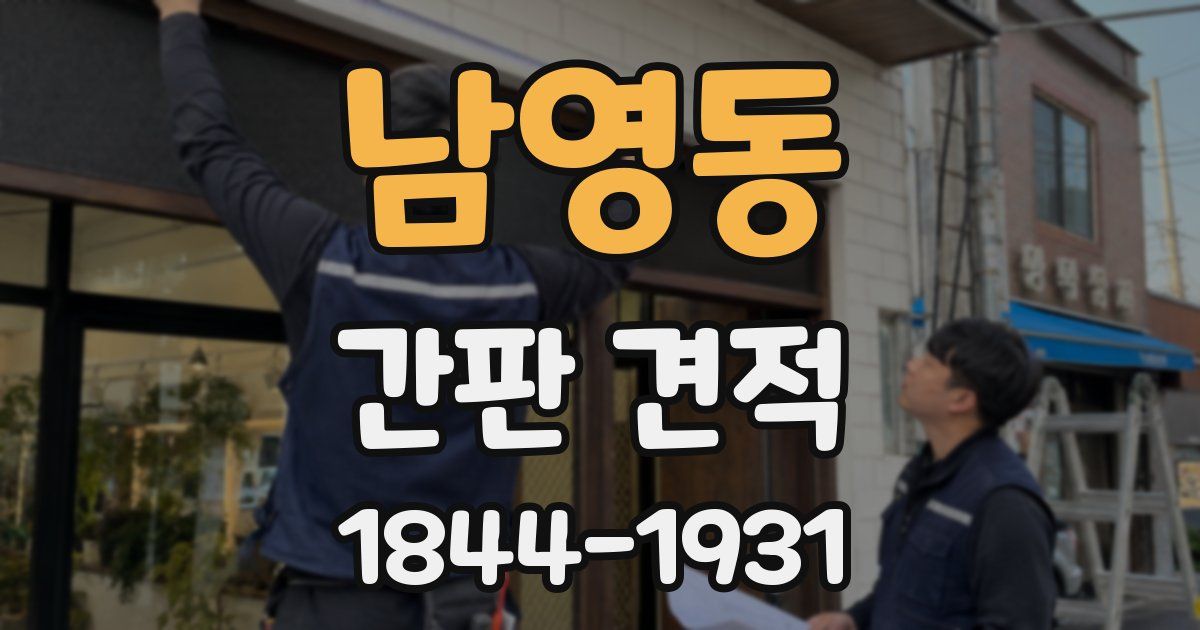 남영동 간판 견적