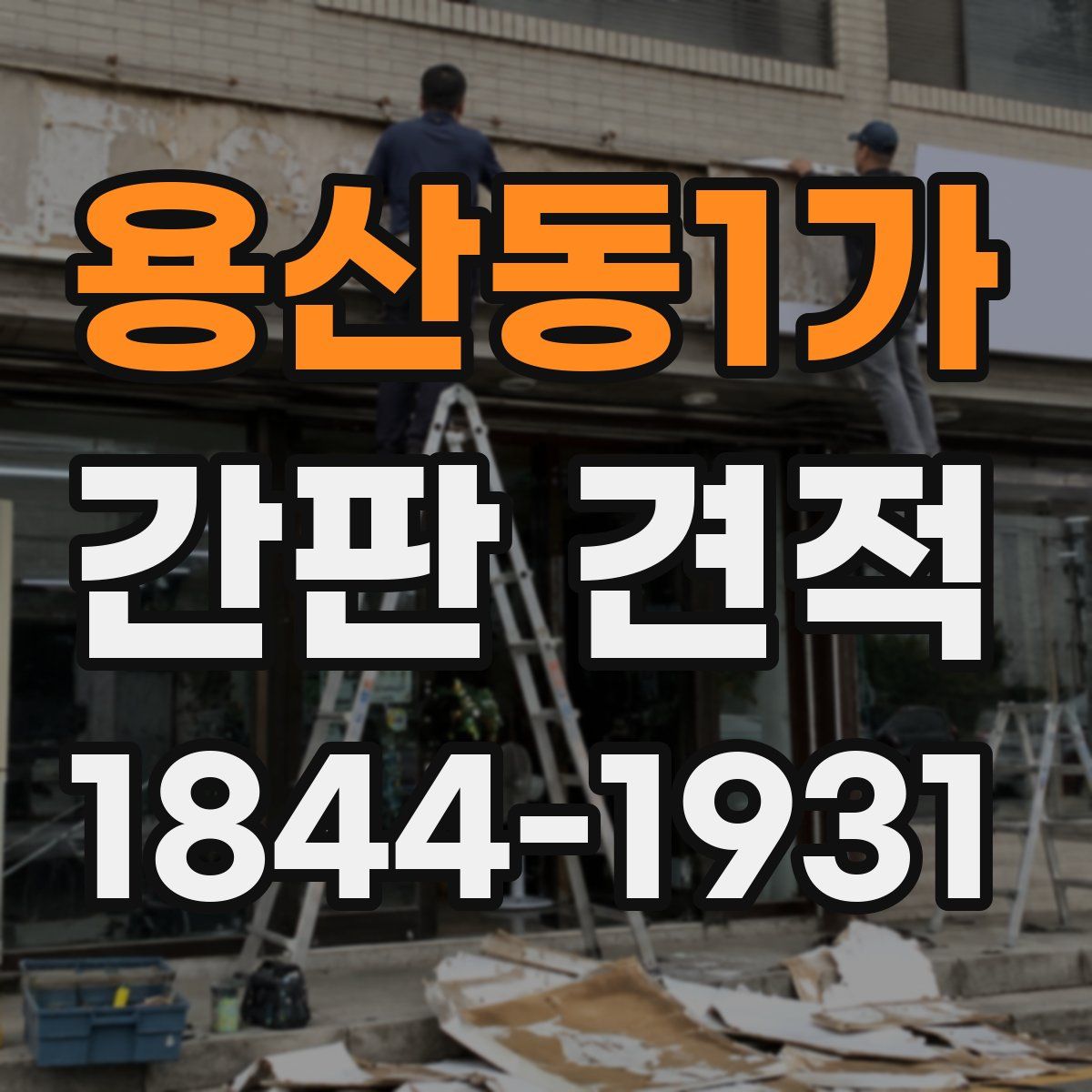 용산동1가 간판 견적