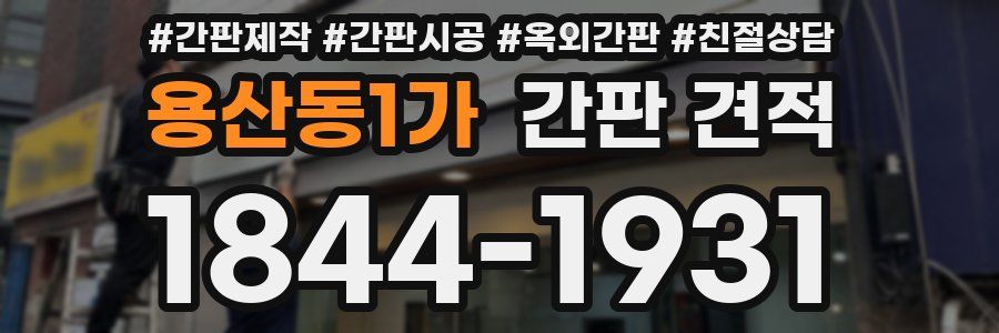 용산동1가 간판 견적